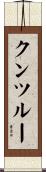 クンツルー Scroll