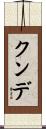 クンデ Scroll