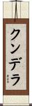 クンデラ Scroll