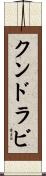 クンドラビ Scroll