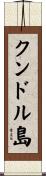 クンドル島 Scroll