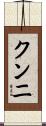 クンニ Scroll
