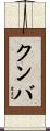 クンバ Scroll