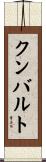 クンバルト Scroll