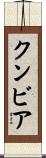 クンビア Scroll