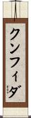 クンフィダ Scroll