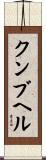 クンブヘル Scroll