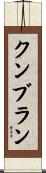クンブラン Scroll