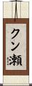 クン瀬 Scroll