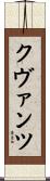 クヴァンツ Scroll