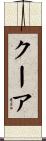 クーア Scroll