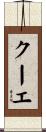 クーエ Scroll