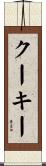 クーキー Scroll