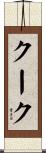 クーク Scroll