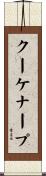 クーケナープ Scroll