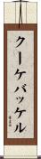クーケバッケル Scroll