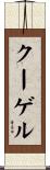 クーゲル Scroll