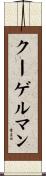 クーゲルマン Scroll