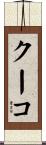 クーコ Scroll
