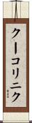 クーコリニク Scroll
