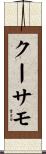 クーサモ Scroll