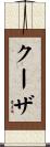 クーザ Scroll