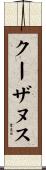 クーザヌス Scroll