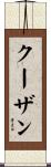 クーザン Scroll