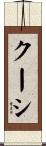 クーシ Scroll