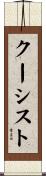 クーシスト Scroll