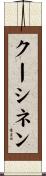 クーシネン Scroll