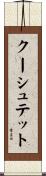 クーシュテット Scroll
