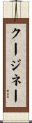 クージネー Scroll