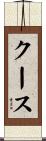 クース Scroll