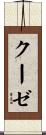 クーゼ Scroll