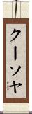 クーソヤ Scroll