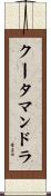 クータマンドラ Scroll