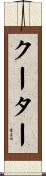 クーター Scroll