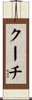 クーチ Scroll