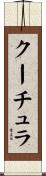 クーチュラ Scroll