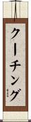 クーチング Scroll