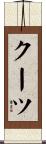 クーツ Scroll