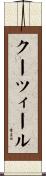 クーツィール Scroll