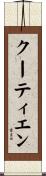 クーティエン Scroll