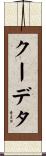 クーデタ Scroll