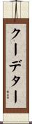 クーデター Scroll