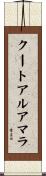 クートアルアマラ Scroll