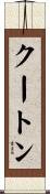 クートン Scroll