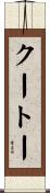 クートー Scroll