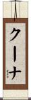 クーナ Scroll